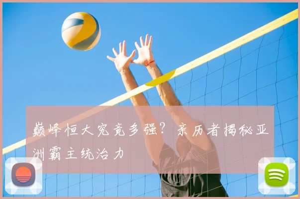 巅峰恒大究竟多强?亲历者揭秘亚洲霸主统治力