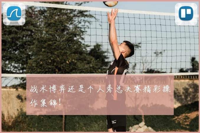 战术博弈还是个人秀总决赛精彩操作集锦!