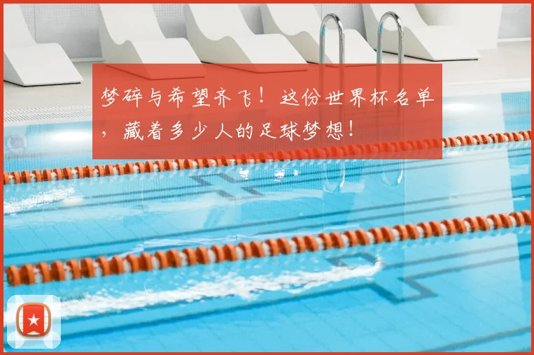 梦碎与希望齐飞！这份世界杯名单，藏着多少人的足球梦想！