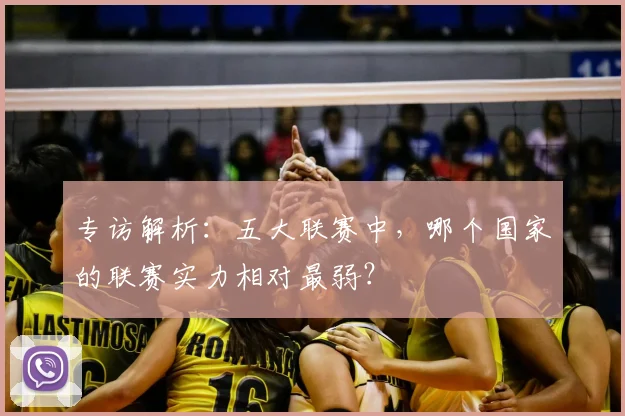 专访解析：五大联赛中，哪个国家的联赛实力相对最弱？