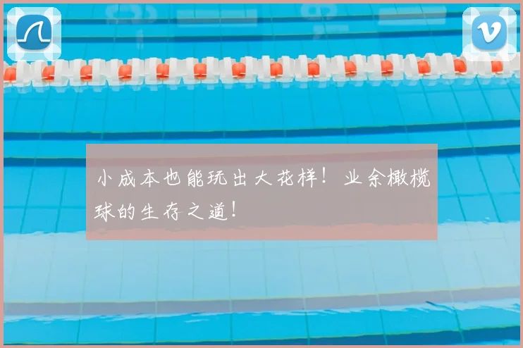 小成本也能玩出大花样!业余橄榄球的生存之道!