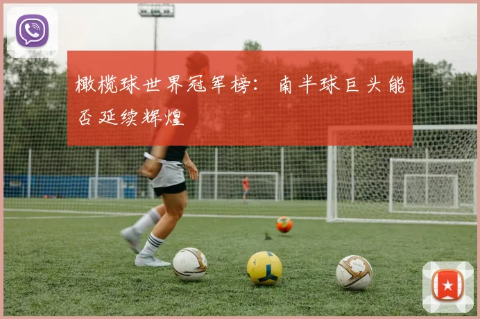 橄榄球世界冠军榜：南半球巨头能否延续辉煌